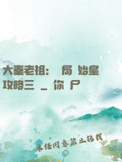 大秦老祖：開局讓始皇攻略三國