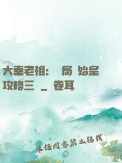 大秦老祖：開局讓始皇攻略三國