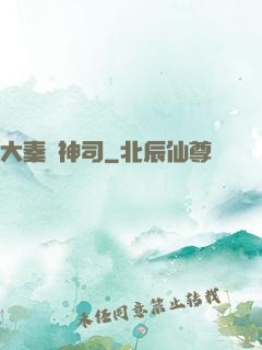 大秦誅神司