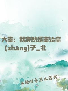 大秦：我竟然是秦始皇長(zhǎng)子