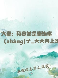 大秦：我竟然是秦始皇長(zhǎng)子