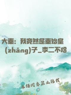 大秦：我竟然是秦始皇長(zhǎng)子