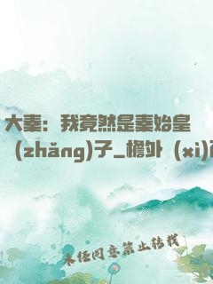 大秦：我竟然是秦始皇長(zhǎng)子