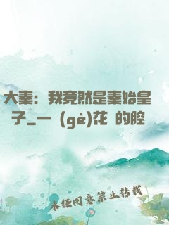 大秦：我竟然是秦始皇長子
