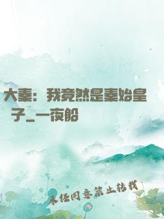大秦：我竟然是秦始皇長子