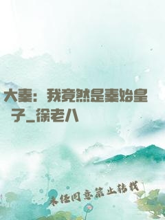 大秦：我竟然是秦始皇長子