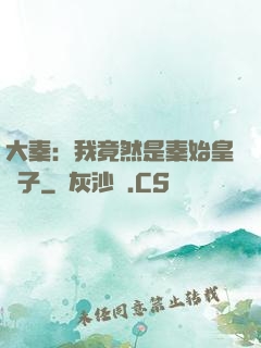 大秦：我竟然是秦始皇長子