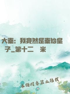 大秦：我竟然是秦始皇長子