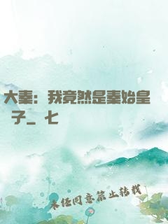 大秦：我竟然是秦始皇長子
