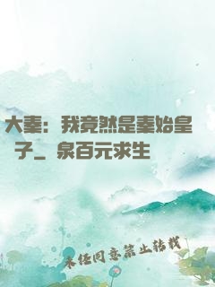 大秦：我竟然是秦始皇長子