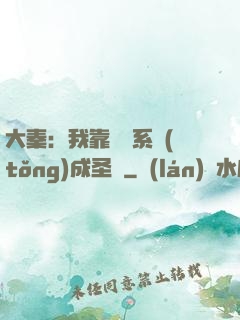 大秦：我靠讀書系統(tǒng)成圣閑