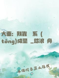 大秦：我靠讀書系統(tǒng)成圣閑