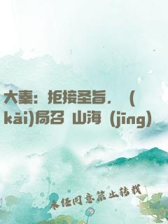 大秦：拒接圣旨，開(kāi)局召喚山海經(jīng)異獸