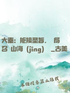 大秦：拒接圣旨，開局召喚山海經(jīng)異獸