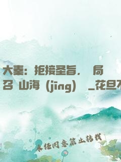 大秦：拒接圣旨，開局召喚山海經(jīng)異獸