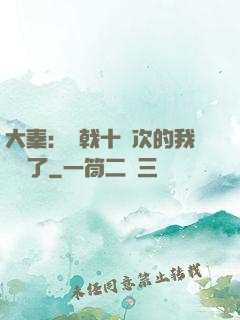 大秦：揮戟十萬次的我無敵了