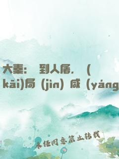大秦：簽到人屠，開(kāi)局進(jìn)軍咸陽(yáng)宮
