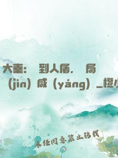 大秦：簽到人屠，開局進(jìn)軍咸陽(yáng)宮
