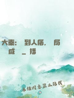 大秦：簽到人屠，開局進軍咸陽宮