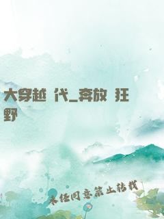 大穿越時代