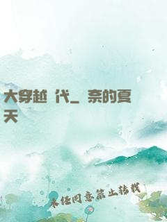 大穿越時代