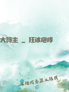 大符主師