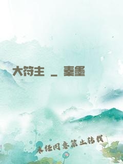 大符主師