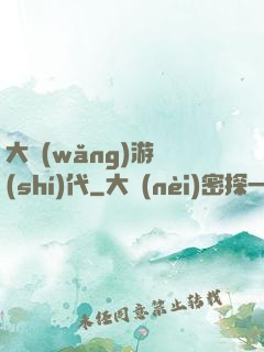 大網(wǎng)游時(shí)代