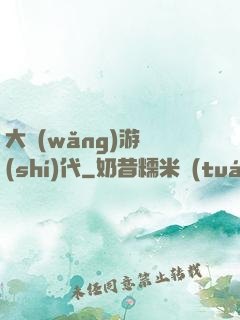 大網(wǎng)游時(shí)代