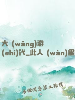 大網(wǎng)游時(shí)代