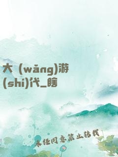 大網(wǎng)游時(shí)代