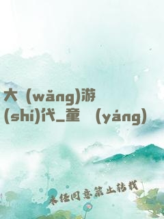 大網(wǎng)游時(shí)代