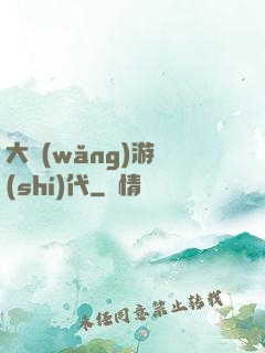 大網(wǎng)游時(shí)代