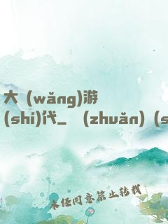 大網(wǎng)游時(shí)代