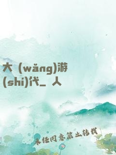 大網(wǎng)游時(shí)代