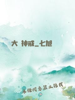 大羅神戒