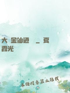 大羅金仙逍遙記