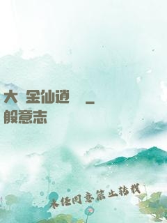 大羅金仙逍遙記