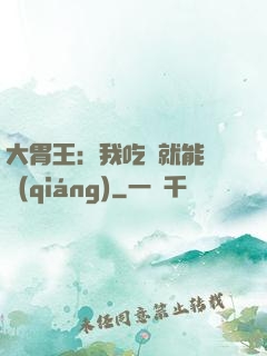 大胃王：我吃飯就能變強(qiáng)