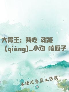 大胃王：我吃飯就能變強(qiáng)