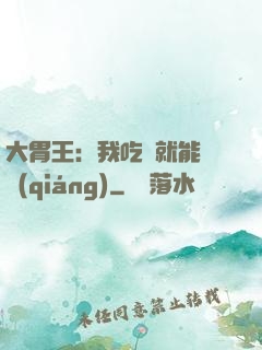 大胃王：我吃飯就能變強(qiáng)