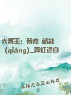 大胃王：我吃飯就能變強(qiáng)