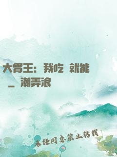 大胃王：我吃飯就能變強