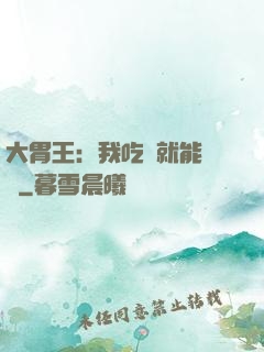 大胃王：我吃飯就能變強