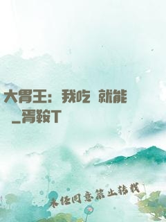 大胃王：我吃飯就能變強