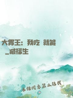 大胃王：我吃飯就能變強
