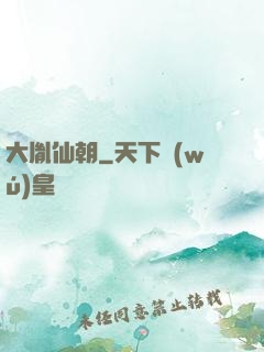 大胤仙朝