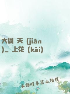大胤欽天監(jiān)