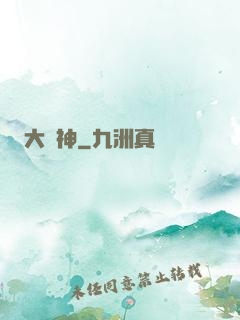 大脈神
