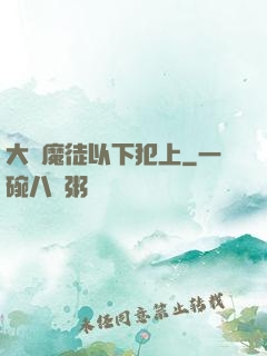 大膽魔徒以下犯上